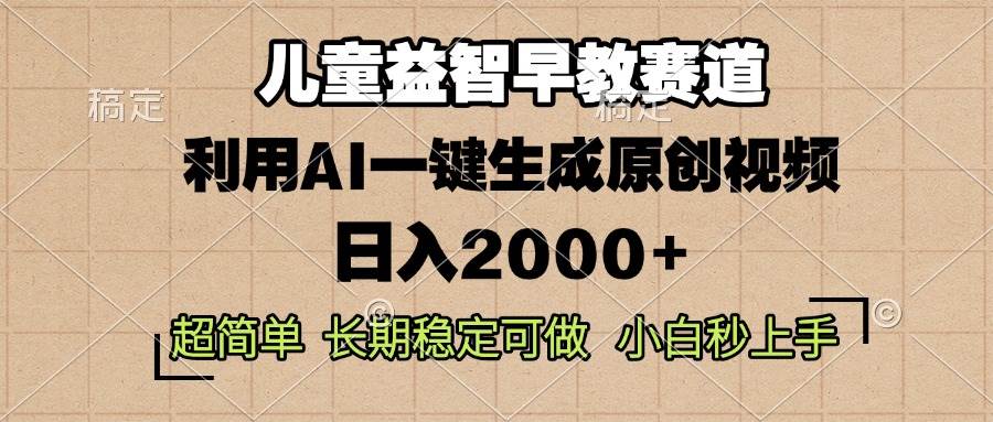 （13665期）儿童益智早教，这个赛道赚翻了，利用AI一键生成原创视频，日入2000+，…-墨韵博客