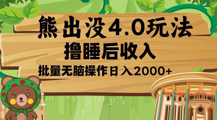 （13666期）熊出没4.0新玩法，软件加持，新手小白无脑矩阵操作，日入2000+-墨韵博客