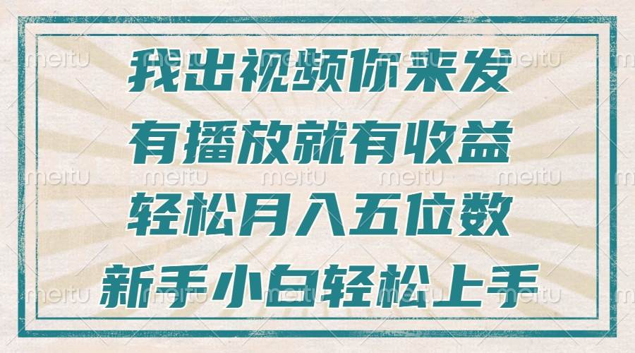 （13667期）不剪辑不直播不露脸，有播放就有收益，轻松月入五位数，新手小白轻松上手-墨韵博客