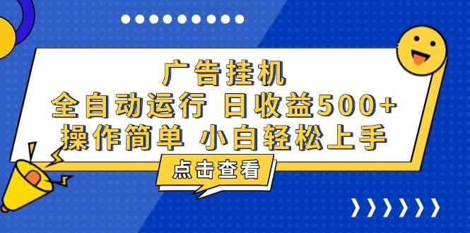 （13668期）广告挂机，知识分享，全自动500+项目-墨韵博客