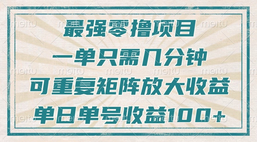 最强零撸项目，解放双手，几分钟可做一次，可矩阵放大撸收益，单日轻松收益100+，-墨韵博客