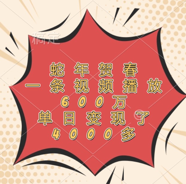 蛇年贺春，一条视频播放600万，单日变现了4000多-墨韵博客