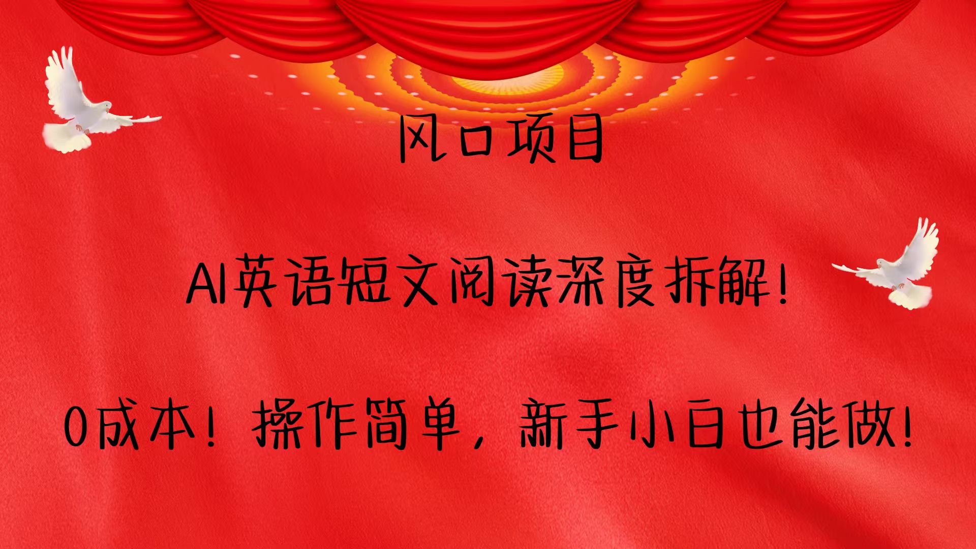 风口项目,AI英语短文阅读深度拆解！0成本！操作简单，新手小白也能做！-墨韵博客