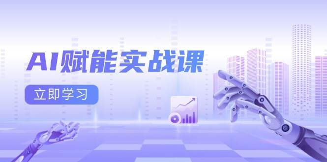 （13669期）AI赋能实战课：Excel和PPT制作、AI绘画、打造爆款文案、实现流量变现-墨韵博客