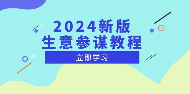 （13670期）2024新版 生意参谋教程，洞悉市场商机与竞品数据, 精准制定运营策略-墨韵博客