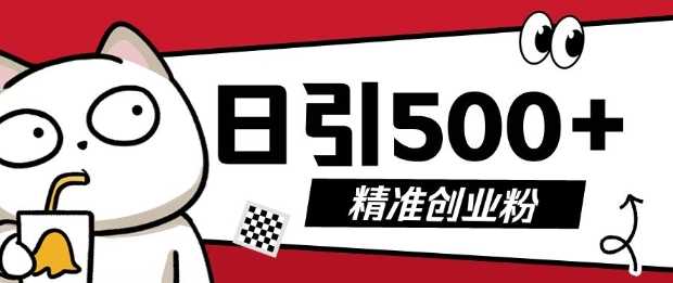 最新抖音引流创业粉，几分钟一个视频，非常暴力，小白直接可上手操作【揭秘】-墨韵博客