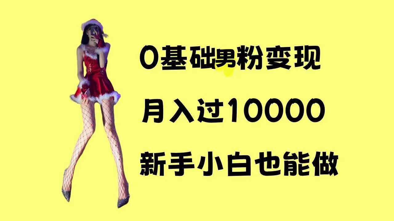 0基础男粉s粉变现，月入过1w+，操作简单，新手小白也能做【揭秘】-墨韵博客