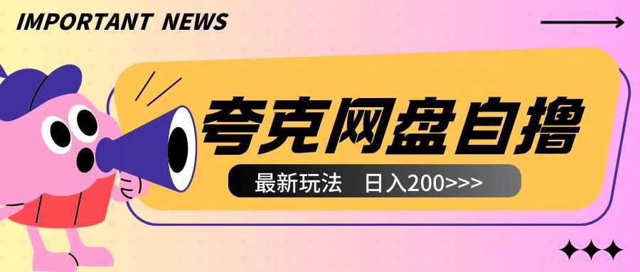 全网首发夸克网盘自撸玩法无需真机操作，云机自撸玩法2个小时收入200+【揭秘】-墨韵博客