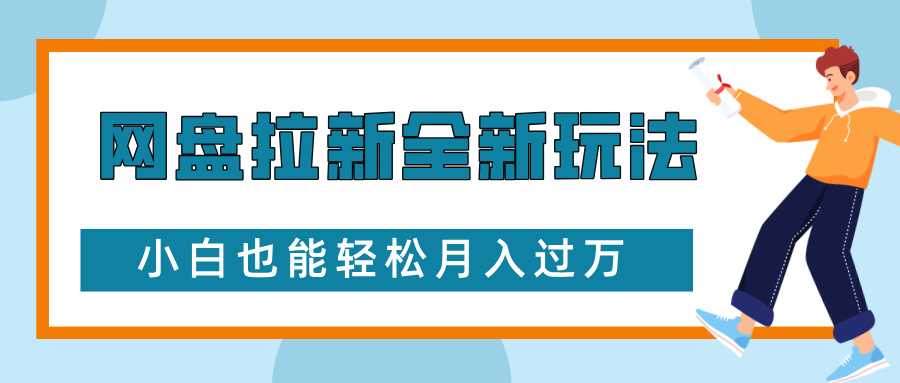 网盘拉新全新玩法，免费复习资料引流大学生粉二次变现，小白也能轻松月入过W【揭秘】-墨韵博客