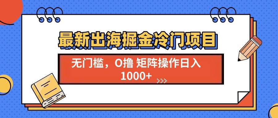 （13672期）最新出海掘金冷门项目，单号日入1000+-墨韵博客