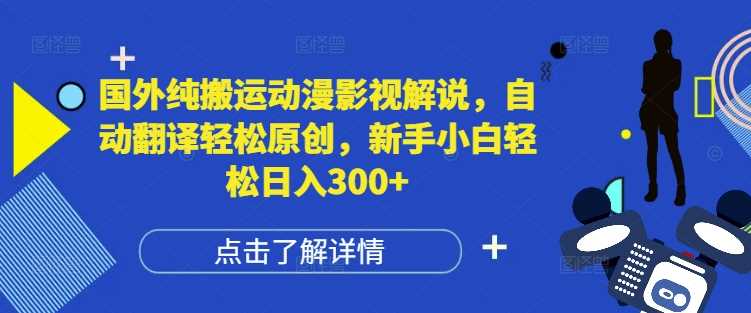 国外纯搬运动漫影视解说，自动翻译轻松原创，新手小白轻松日入300+【揭秘】-墨韵博客