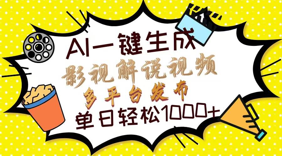 （13673期）Ai一键生成影视解说视频，仅需十秒即可完成，多平台分发，轻松日入1000+-墨韵博客