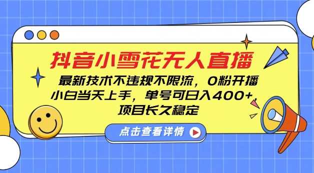 DY小雪花无人直播，0粉开播，不违规不限流，新手单号可日入4张，长久稳定【揭秘】-墨韵博客