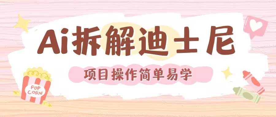利用AI还原Disney电影经典画面视频制作-墨韵博客