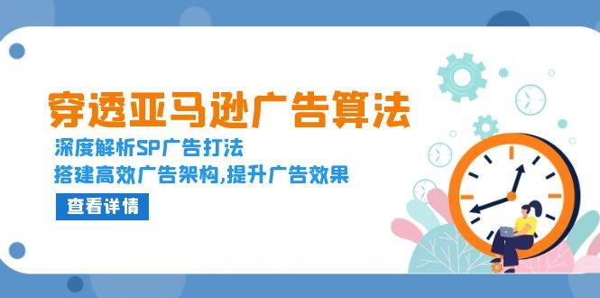 （13680期）穿透亚马逊广告算法，深度解析SP广告打法，搭建高效广告架构,提升广告效果-墨韵博客