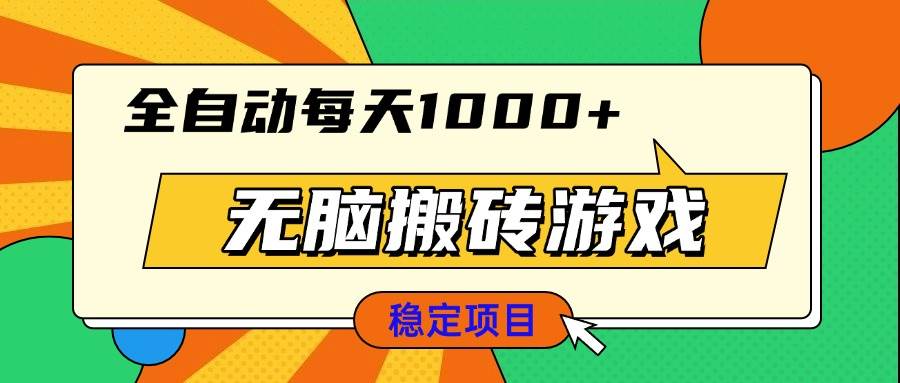 （13680期）无脑搬砖游戏，全自动每天1000+ 适合新手小白操作-墨韵博客