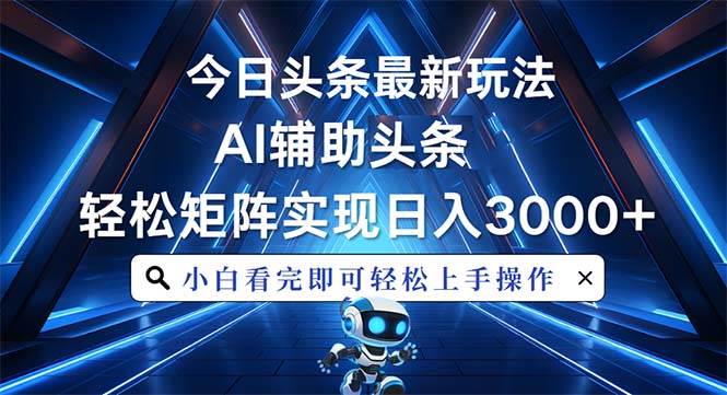 （13683期）今日头条最新玩法，思路简单，AI辅助，复制粘贴轻松矩阵日入3000+-墨韵博客