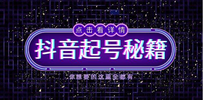 抖音起号秘籍，掌握抖音算法与鱼塘玩法，快速获取流量，打造爆款直播间-墨韵博客
