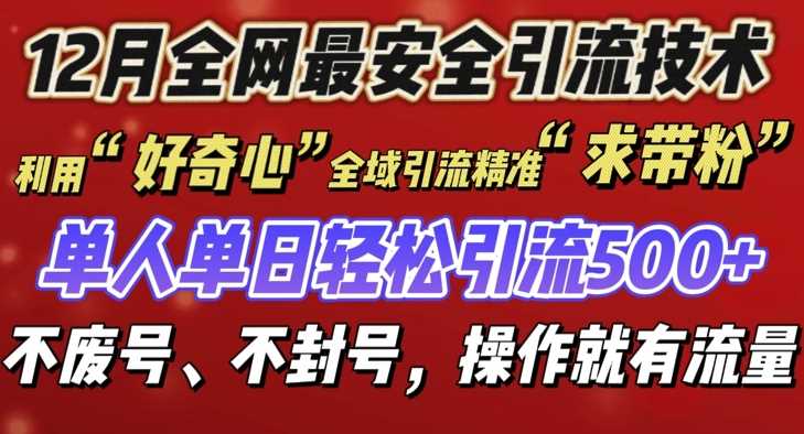 12 月份全网最安全引流创业粉技术来袭，不封号不废号，有操作就有流量【揭秘】-墨韵博客