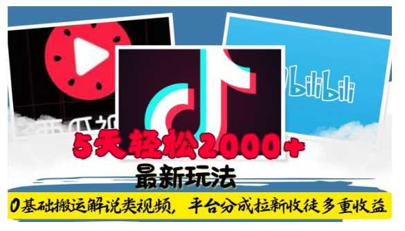 利用工具0基础搬运解说类视频，平台分成拉新双重收益，5天轻松2k【揭秘】-墨韵博客