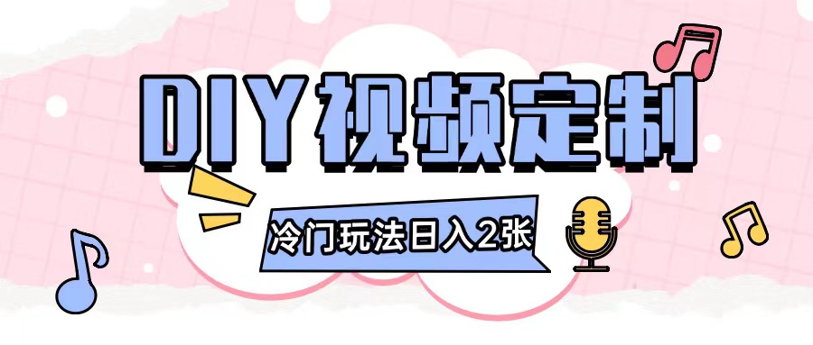 2024日入几张的diy视频定制小白0基础即可操作-墨韵博客