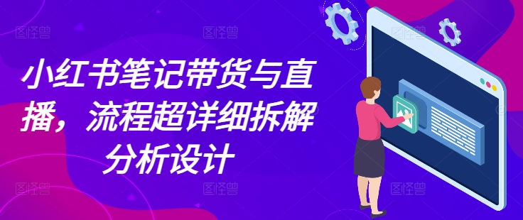 小红书笔记带货与直播，流程超详细拆解分析设计-墨韵博客