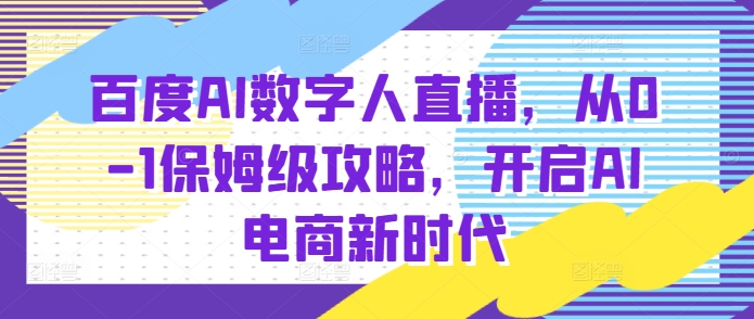百度AI数字人直播带货，从0-1保姆级攻略，开启AI电商新时代-墨韵博客