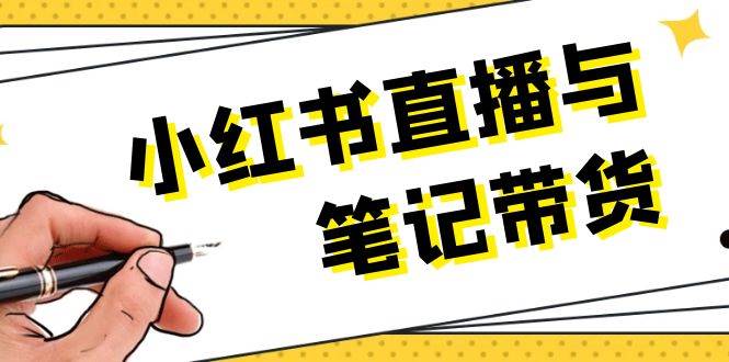 （13688期）小红书直播与笔记带货：选品、上架、笔记写作、视频剪辑及直播话术等-墨韵博客