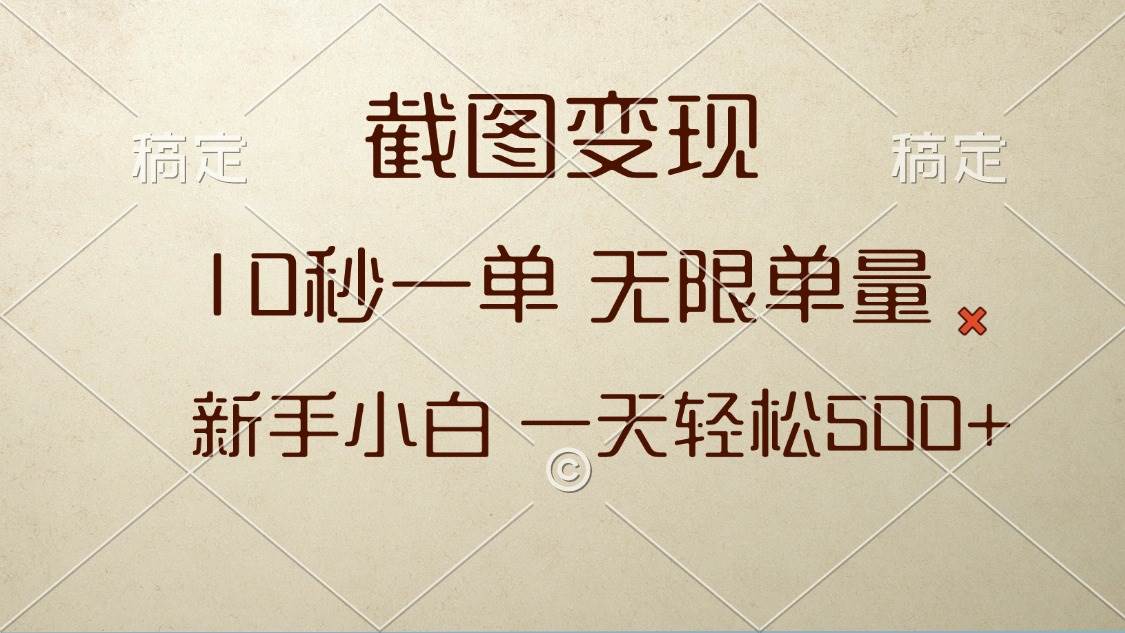 （13690期）截图变现，10秒一单，无限单量，新手小白一天轻松500+-墨韵博客