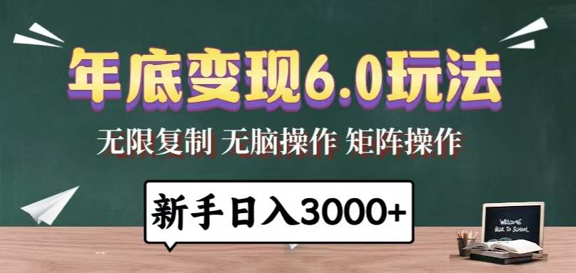 （13691期）年底变现6.0玩法，一天几分钟，日入3000+，小白无脑操作-墨韵博客