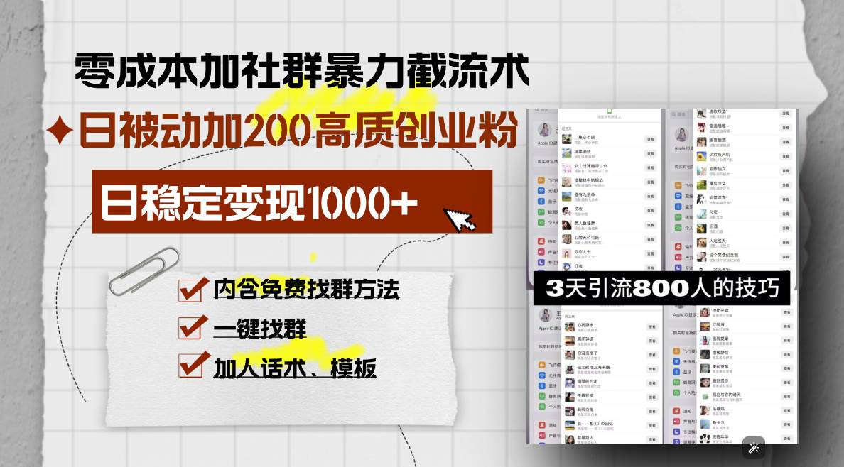 （13693期）零成本加社群暴力截流术，日被动添加200+高质创业粉 ，日变现1000+，内…-墨韵博客