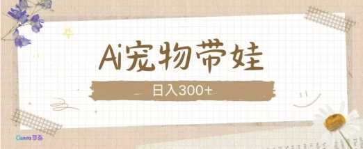 AI宠物带娃，这款视频让人爱心爆棚-墨韵博客