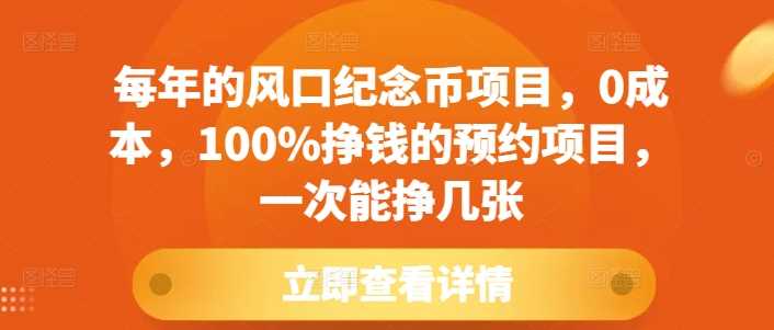 每年的风口纪念币项目，0成本，100%挣钱的预约项目，一次能挣几张【揭秘】-墨韵博客