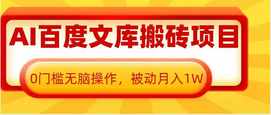 AI百度文库搬砖项目，0门槛无脑操作，被动月入1W-墨韵博客