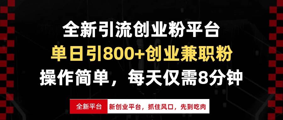 （13695期）全新引流创业粉平台，单日引800+创业兼职粉，抓住风口先到吃肉，每天仅…-墨韵博客