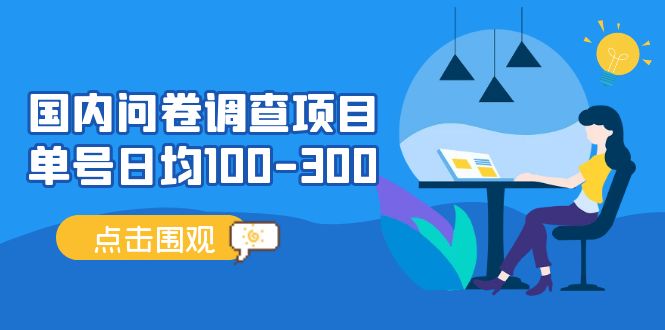 （13696期）问卷调查项目，百分之百有收益，0投入长期可做，稳定靠谱。-墨韵博客