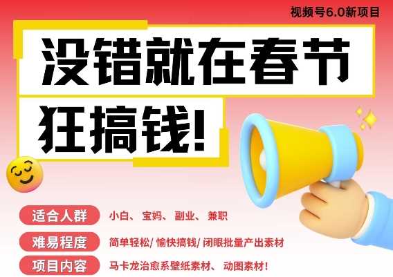 AI春节搞钱6.0升级版，新年壁纸动态图，AI一键制作，批量出内容，月挣米1W+-墨韵博客