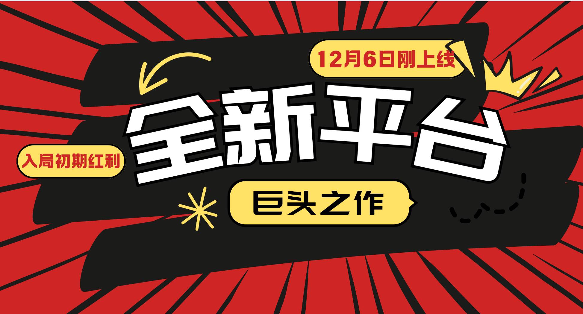 （13696期）又一个全新平台巨头之作，12月6日刚上线，小白入局初期红利的关键，想…-墨韵博客