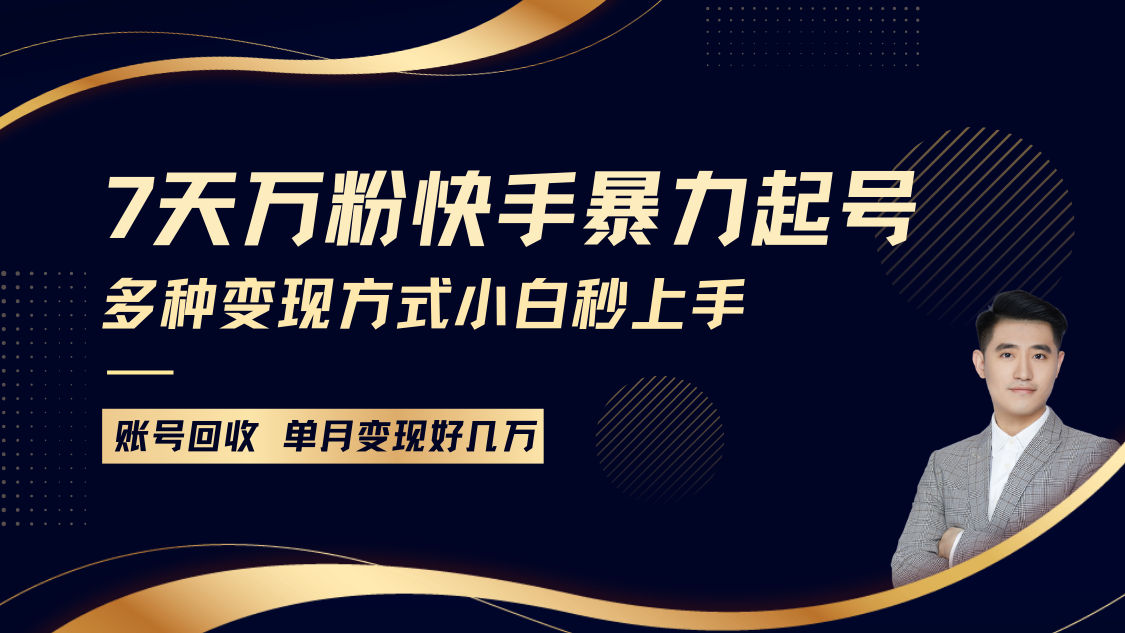 快手暴力起号，7天涨万粉，小白当天起号多种变现方式，账号包回收，单月变现几个W-墨韵博客