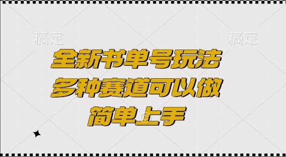全新书单号玩法，多种赛道可以做，简单上手【揭秘】-墨韵博客