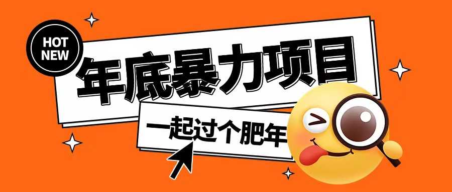 年底暴力项目，多开抢红包玩法简单无脑年底吃一波肉【揭秘】-墨韵博客