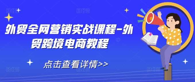 外贸全网营销实战课程-外贸跨境电商教程-墨韵博客