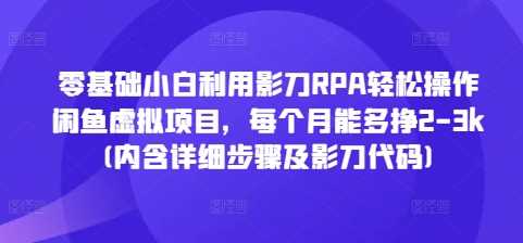 零基础小白利用影刀RPA轻松操作闲鱼虚拟项目，每个月能多挣2-3k(内含详细步骤及影刀代码)-墨韵博客