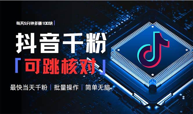 （13704期）抖音跳核对涨千粉，每天5分钟多赚100元，可批量操作，简单无脑有手就行-墨韵博客