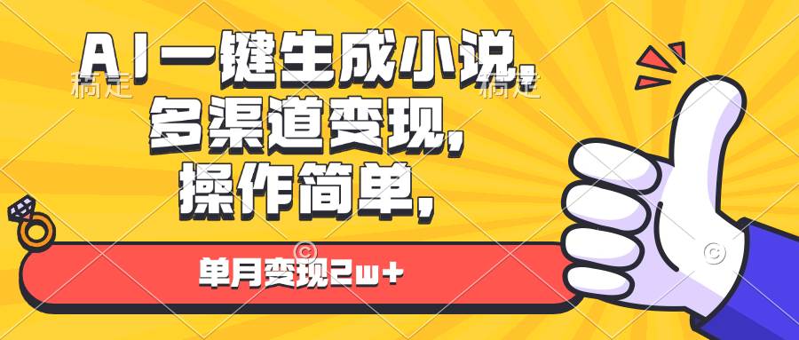 （13707期）AI一键生成小说，多渠道变现， 操作简单，单月变现2w+-墨韵博客