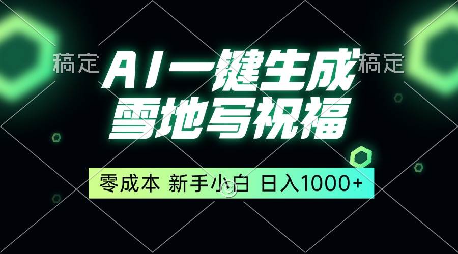 （13708期）一键生成雪地写祝福，零成本，新人小白秒上手，轻松日入1000+-墨韵博客
