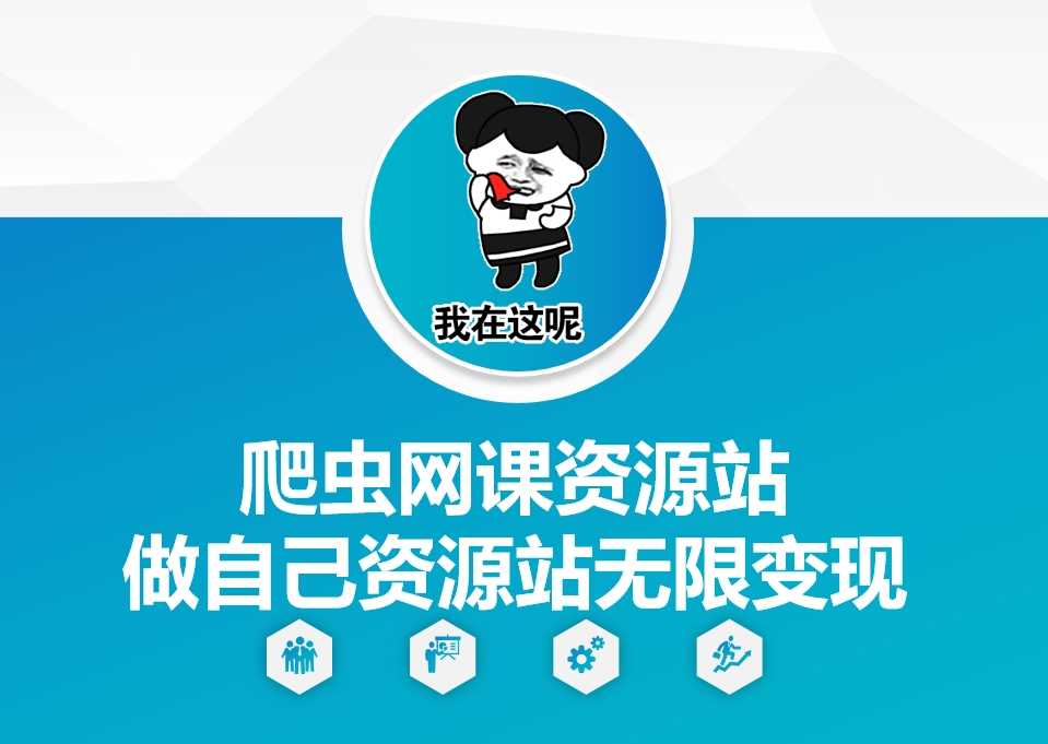 爬虫网课资源站做自己资源站无限变现【揭秘】-墨韵博客