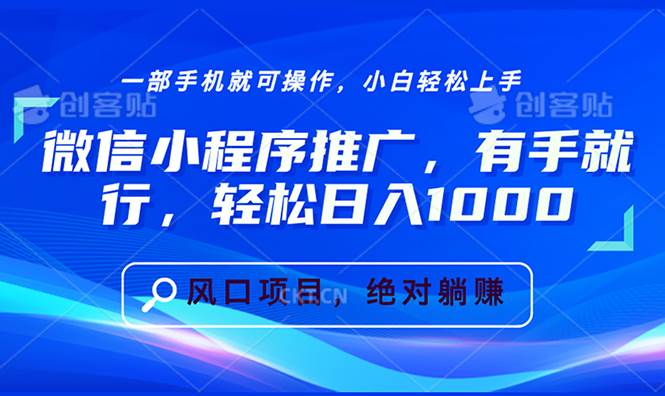 （13709期）微信小程序推广，有手就行，轻松日入1000+-墨韵博客