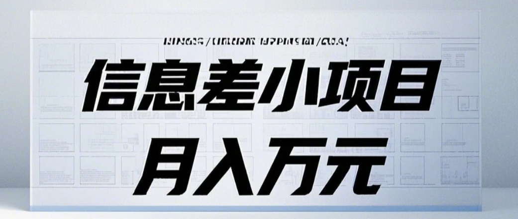 信息差小项目：国内外视频代下载，项目操作简单零成本零门槛月入过万-墨韵博客
