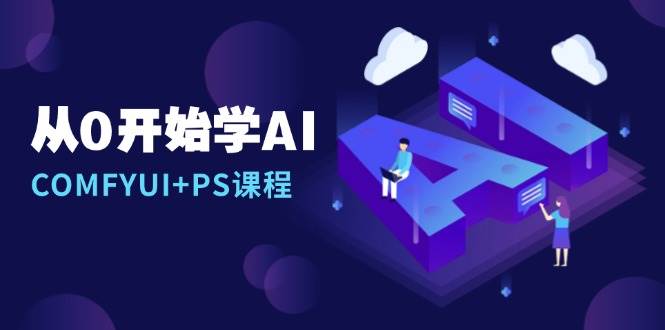 从0开始学AI，COMFYUI+PS课程，安装详解/报错解决/图文创作/线稿控制/等等-墨韵博客